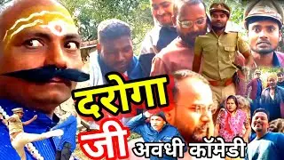 दरोगा जी का दिमाग घूम गया 😂 | सुपरहिट अवधी कॉमेडी | भारती पेंटर पट्टी