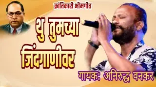 थु तुमच्या जिंदगाणिवर//अनिरुध्द वनकर/-वादळ वारा...