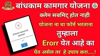 Scheme cannot be claimed! || Error while apply Claim form logout and try again||  problem solved 👌