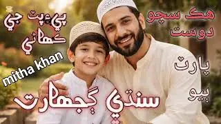 سنڌي ڪھاڻي ۽ڳجھارتون ھڪ سچو دوست ـ(پي۽پٽ جي ڪھاڻي) #sindhiculture #kahaniyan  mithakhan#indiansindhi