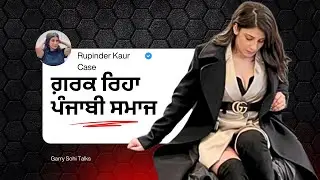 Rupinder Kaur Faridkot ਅਸਲੀ ਕਸੂਰਵਾਰ ਕੌਣ ? Gurwinder Singh Case Explained 