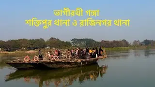 ভাগীরথী গঙ্গা শক্তিপুর থানা ও রাজিনগর থানা | Jmghatiblogs 