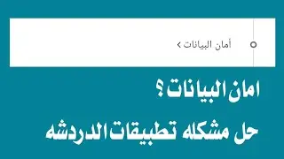 امان البيانات ! حل مشكله تطبيقات الدردشه في اب كريتور وحل مشكلة الرفض