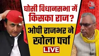 UP Bypoll 2023 : UP की Ghosi विधानसभा में किसका राज, SP से अलग हुए OP Rajbhar ने खोला पर्चा | AajTak