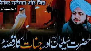 Hazrat Sulman AS Our Jienaat ka Waqia  #bayan Ajmal razaqadri#trending video