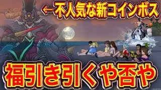 【ドラクエ10配信】破壊神フォロボスに福引き券使う？【ヒューガのドラゴンクエストX オンライン】