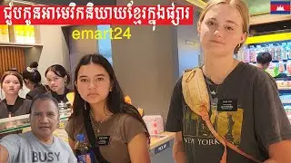 ផ្សារទំនើបកូរ៉េខាងត្បូងមានអ្វីប្លែកៗ South Korea's emart24 Super Market in Ta Khmau Cambodia