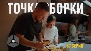 Точка сборки №37 &ndash; Передача мастерства, лунные пряники, дизайн в объеме