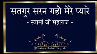Satguru Saran gaho Mere pyare || Soami Ji Maharaj || Ruhani Shabad Sangrah