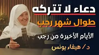 رجب يوشك على الرحيل… فرصة أخيرة لنيل رضا الله