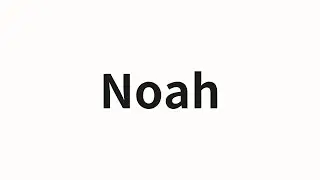 How to pronounce Noah | Noah (Noahh in Chinese)