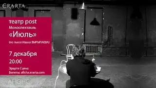 Театр Post. Спектакль &laquo;Июль&raquo;. Анонс