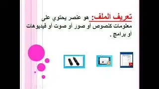 الملفات و المجلدات