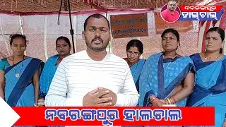 ଆଶା କର୍ମୀ ନବରଙ୍ଗପୁର || କେବେମିଳିବ ନ୍ୟାୟ || Nabarangpur Halchal || Lalu Korkora