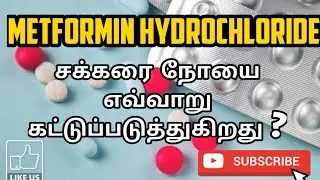 METFORMIN HYDROCHLORIDE | USES | MOA | SIDE EFFECTS | PHARMA TAMIL | RK |#45
