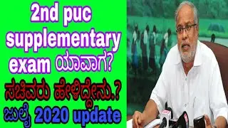 2nd puc supplementary exam date 2020 | on karnataka puc supplementary exam