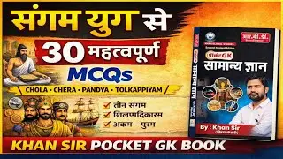 संगम युग से 30 महत्वपूर्ण MCQs | Khan Sir Pocket GK Book | All Competitive Exams Booster