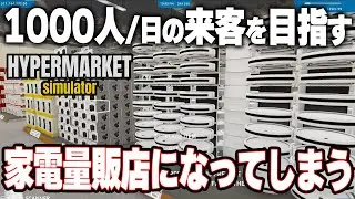 家電とPC電子機器をゴリゴリ並べてとんでもないことになるｗ　最強のスーパーマーケット！【Hypermarket Simulator | ハイパーマーケットシミュレーター】攻略実況プレイ＃13