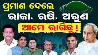 ପ୍ରମାଣ ଦେଲେ ରାଜା, ଋଷି, ଅରୁଣ , ଆମେ ରାଗିଛୁ ! || Internal Conflict in BJD ? || Odisha Politics || OR