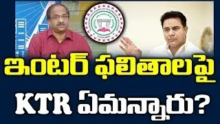 ఇంటర్ ఫలితాలపై KTR ఏమన్నారు?||KTR Comments on Inter Results||