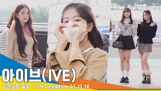 아이브(IVE), ‘독보적 분위기’ 공주들 잘 다녀와요~(인천공항 출국) ✈️ ICN Airport Departure 22.10.14 #NewsenTV