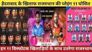 SRH vs RR Playing XI IPL 2022: राजस्थान और हैदराबाद में किसकी होगी जीत, फैसला करेंगे ये खिलाड़ी