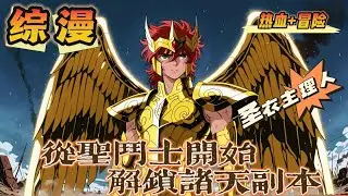 🔥《從聖鬥士開始，解鎖諸天副本》💥全本💥 第1-150話：意外墜入聖鬥士世界，覺醒殘缺聖衣與跨次元記憶。為修復時空裂縫，他以黃金聖鬥士身份集結動漫英豪，對抗吞噬多元宇宙的虛空吞噬者。