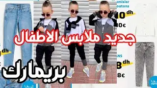 اكتشفوا العروض الجديدة في ملابس الأطفال Alpha 55