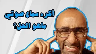 أكره صوتي، ماهو الحل؟