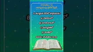 🙏✝️TWR Quiz 2025 Telugu Bible Quiz || Bible Quiz in Telugu || #shorts #bible #gk #quizl