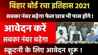 Bihar board Scrutiny 2021|Bihar board 12th copy recheck how to apply 2021|scrutiny apply 2021|bseb