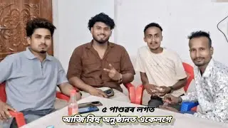 ৫ পাণ্ডৱৰ লগত || আজি বিহু অনুষ্ঠানত একেলগে || Mr Babli