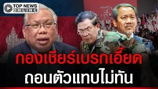 ดักคอ “ฮุน เซน” อุตส่าห์ส่ง “เขียว รามี” มาปั่นคนไทย สุดท้ายจบเห่ปลุกกระแส อังเคิล ดับคาที่