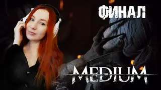 Финал The Medium | Медиум Прохождение