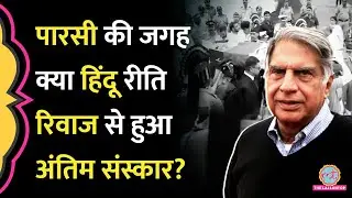 Ratan Tata का अंतिम संस्कार Parsi समुदाय के 'Tower of Silence' की जगह Hindu तरीके से हुआ?