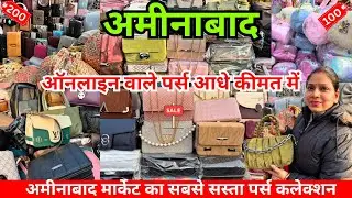 ₹100 से पर्स 😍 | Ladies Handbag & Kids Purse | Aminabad Market Lucknow