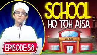 School Ho Toh Aisa Episode 58 | School Life | Kids Madani Channel