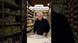 В Мексике и правда в магазинах работают бабули и дедули! 👏