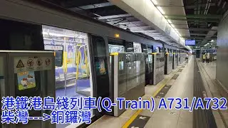 港鐵港島綫列車(Q-Train) A731/A732 柴灣至銅鑼灣