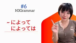 N3Grammarによって/によっては