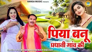रविंदर खलौर और पूजा शर्मा की मजेदार रागनी | पिया बनू प्रधानी गांव की | Haryanvi Ragni 2026