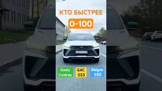Разгон 0&ndash;100: Coolray vs X50 vs GAC GS3 ⚡