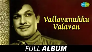 Vallavanukku Vallavan - Full Album | Ashokan, Manimala | Veda | Kannadasan
