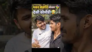 मकर संक्रांति पर देसी दोस्त की ऐसी हालत 🤣||#funny #shortsfeed #shorts #comedy #viral #premsaini