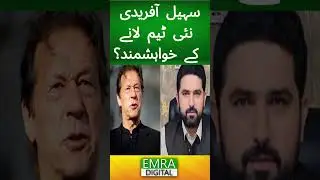 Sohail Afridi keen to bring a new team? #PTI #BreakingNews #PakistanUpdate #KPGovernment
