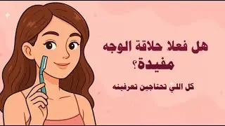 طريقة ازاله شعر الوجه بالطريقة الصحيحة وفوائدها | ضروري تشوفين الطريقة الصحيحة عشان ما يكثف الشعر