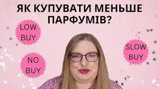 ЧИ ПОТРІБНІ НАМ NO BUY, SLOW BUY, LOW BUY? ЯК КУПУВАТИ МЕНЬШЕ ПАРФУМІВ?