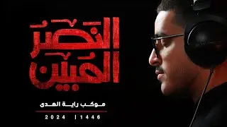 {  الـنَّـصْـرُ الـمُـبِـيـن } مـوكـب راية الـهـدى - موكب الأحزان 1446هـ