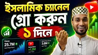 ইসলামীক ইউটিউব চ্যানেল ভাইরাল করুন ১ দিনে | How To Grow Islamic Channel On YouTube |