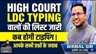 HIGH COURT LDC TYPING वालों की लिस्ट जारी | कब होगी टाइपिंग | आपके सभी प्रश्नों के जवाब | Birbal Sir